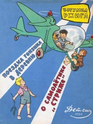 Обложка книги «Поездка Гонзика в деревню. О самолетике «Стриже»» — Богумил Ржига