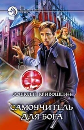 Обложка книги «Самоучитель для бога» — Алексей Кривошеин