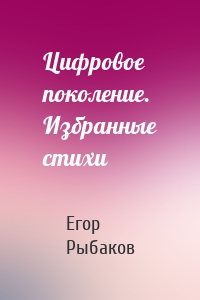Цифровое поколение. Избранные стихи