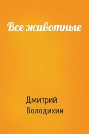 Обложка книги «Все животные» — Дмитрий Володихин