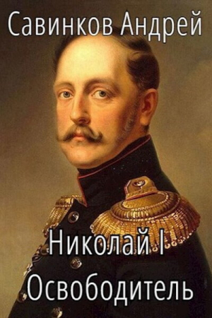 Обложка книги «Николай I. Освободитель. Книга 4 (СИ)» — Андрей Савинков