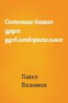 Павел Вязников - Состояние вашего друга удовлетворительное
