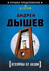 Андрей Дышев - Отсрочка от казни