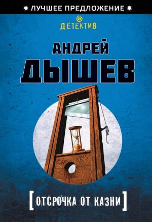Обложка книги «Отсрочка от казни» — Андрей Дышев