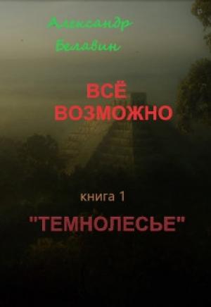 Обложка книги «Темнолесье (СИ)» — Александр Белавин