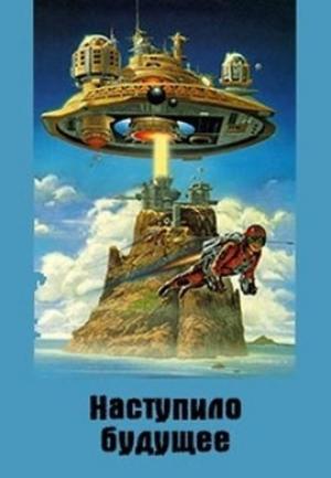 Обложка книги «Наступило Будущее» — Денис Куприянов