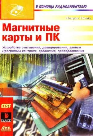 Обложка книги «Магнитные карты и ПК» — Патрик Гёлль