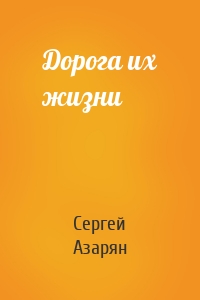 Дорога их жизни