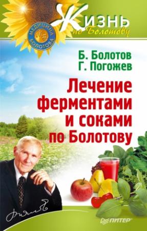 Обложка книги «Лечение ферментами и соками по Болотову» — Глеб Погожев, Борис Болотов