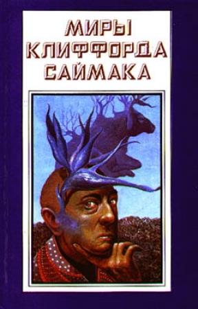 Обложка книги «Спокойной ночи, мистер Джеймс» — Клиффорд Саймак