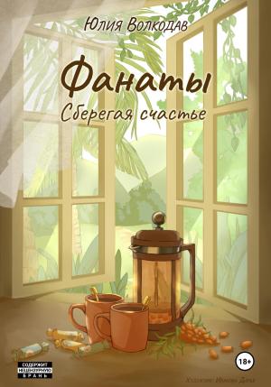 Обложка книги «Фанаты. Сберегая счастье» — Юлия Волкодав