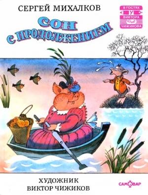 Обложка книги «Сон с продолжением» — Сергей Михалков