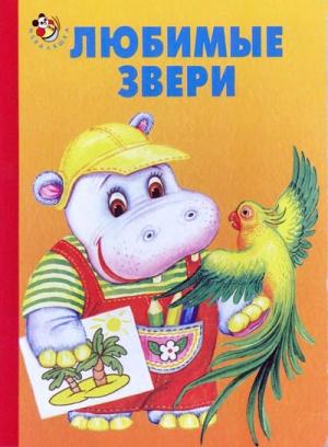 Обложка книги «Любимые звери» — Игорь Антропов