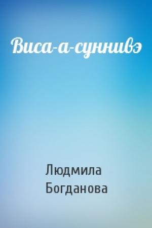 Обложка книги «Виса-а-суннивэ» — Людмила Богданова