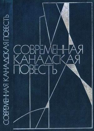 Обложка книги «Современная канадская повесть» — Андре Ланжевен, Мари-Клер Бле, Ричард Райт, Бетти Уилсон