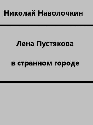 Обложка книги «Лена Пустякова в странном городе» — Николай Наволочкин