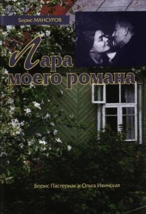 Обложка книги «Лара моего романа: Борис Пастернак и Ольга Ивинская» — Борис Мансуров
