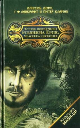 Обложка книги «Жуткие приключения Робинзона Крузо, человека-оборотня» — Говард Лавкрафт, Даниэль Дефо, Питер Клайнз