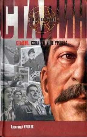 Обложка книги «Сталин. Схватка у штурвала» — Александр Бушков