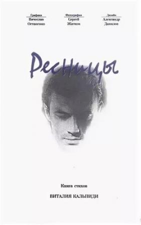 Обложка книги «Ресницы» — Виталий Кальпиди