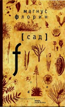 Обложка книги «Сад» — Магнус Флорин