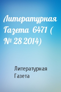 Литературная Газета  6471 ( № 28 2014)