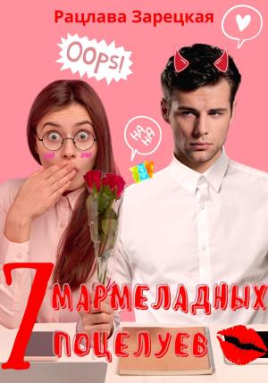 Обложка книги «Семь мармеладных поцелуев» — Рацлава Зарецкая