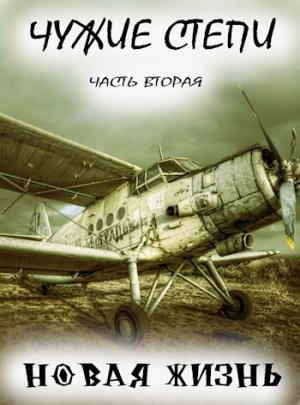 Обложка книги «Чужие степи — часть вторая» — Клим Ветров