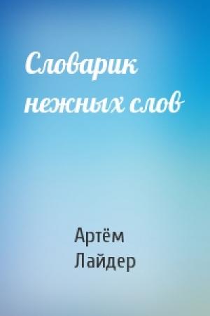 Обложка книги «Словарик нежных слов» — Артём Лайдер