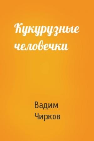 Обложка книги «Кукурузные человечки» — Вадим Чирков