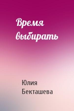 Обложка книги «Время выбирать» — Юлия Бекташева
