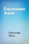 Помпоний Мела - О положении Земли