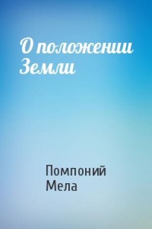Обложка книги «О положении Земли» — Помпоний Мела