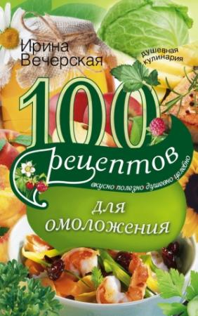 Обложка книги «100 рецептов для омоложения» — Ирина Вечерская