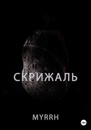 Обложка книги «Скрижаль» — Myrrh