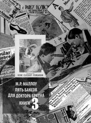 Обложка книги «Пять баксов для доктора Брауна. Книга третья» — Мармадьюк Реджинальд Маллоу