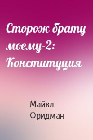Обложка книги «Сторож брату моему-2: Конституция» — Майкл Фридман