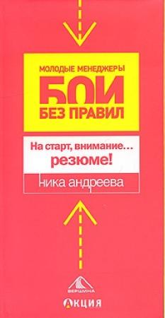 Обложка книги «На старт, внимание… резюме!» — Ника Андреева