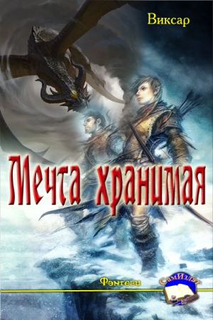 Обложка книги «Мечта хранимая» — Виксар