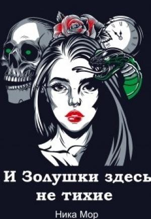 Обложка книги «И Золушки здесь не тихие» — Ника Мор