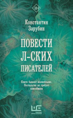 Обложка книги «Повести л-ских писателей» — Константин Зарубин