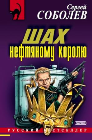 Обложка книги «Шах нефтяному королю» — Сергей Соболев