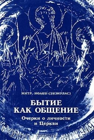 Обложка книги «Бытие как общение» — Иоанн Зизиулас