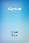 Юрий Юлов - Фермер