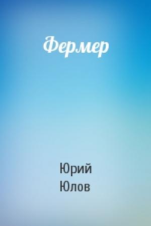 Обложка книги «Фермер» — Юрий Юлов