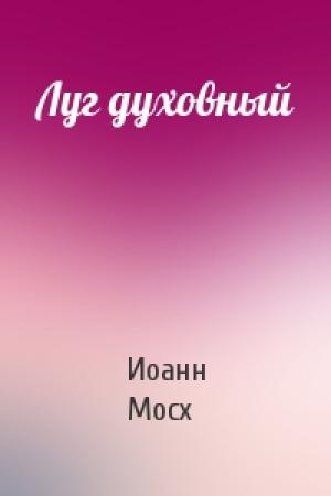 Обложка книги «Луг духовный» — Иоанн Мосх