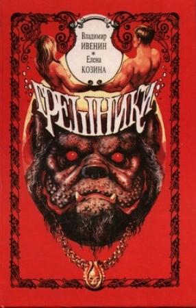 Обложка книги «Грешники» — Владимир Ивенин, Елена Козина