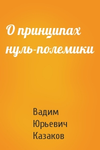 О принципах нуль-полемики