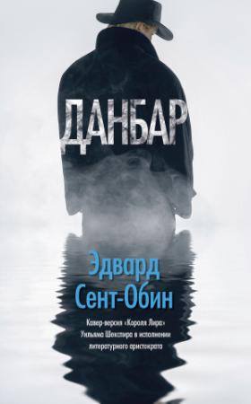 Обложка книги «Данбар» — Эдвард Сент-Обин