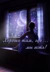 Анна Монахова - Хорошо там, где... мы есть! (СИ)